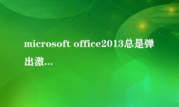 microsoft office2013总是弹出激活向导怎么办