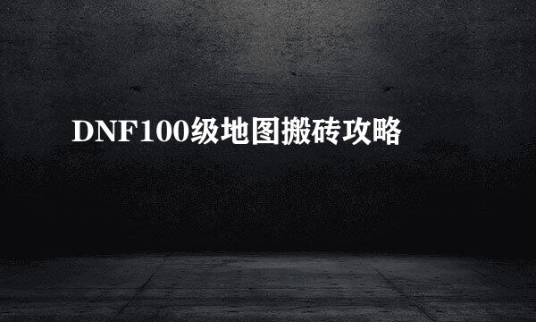 DNF100级地图搬砖攻略