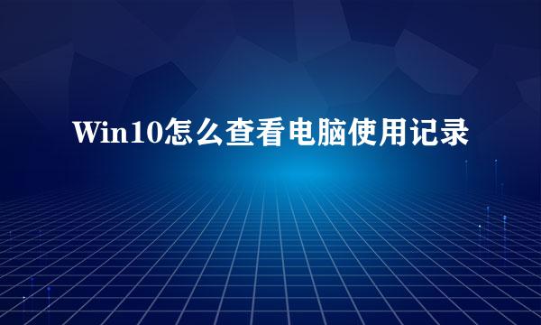 Win10怎么查看电脑使用记录