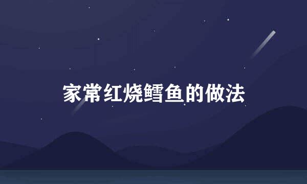 家常红烧鳕鱼的做法