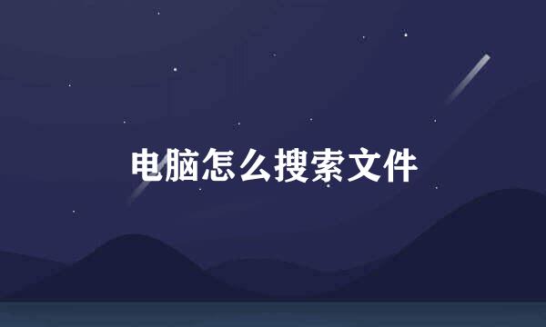 电脑怎么搜索文件