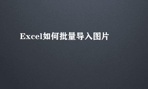 Excel如何批量导入图片