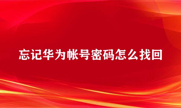 忘记华为帐号密码怎么找回