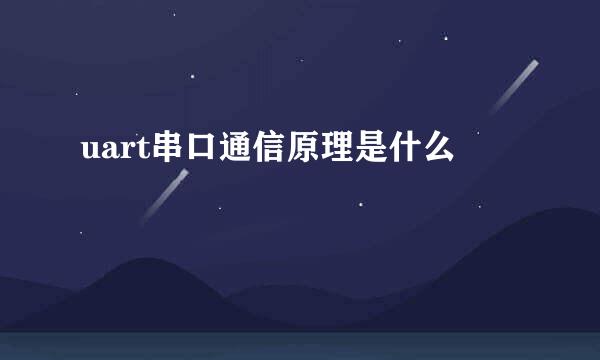 uart串口通信原理是什么