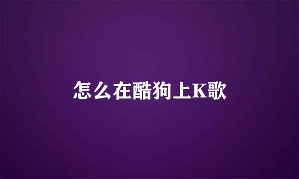 怎么在酷狗上K歌