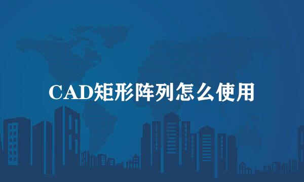 CAD矩形阵列怎么使用