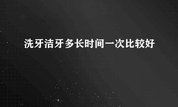 洗牙洁牙多长时间一次比较好