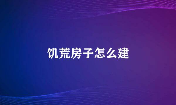 饥荒房子怎么建