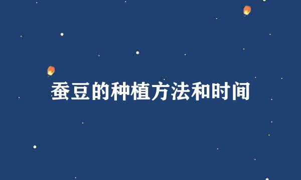 蚕豆的种植方法和时间