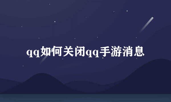 qq如何关闭qq手游消息