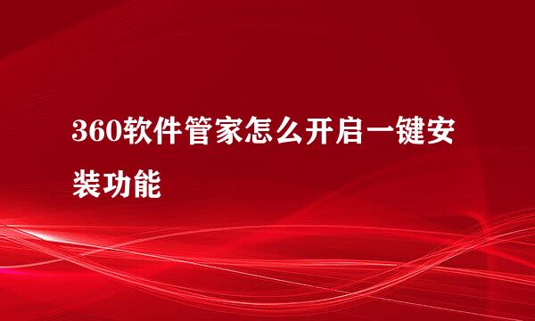 360软件管家怎么开启一键安装功能
