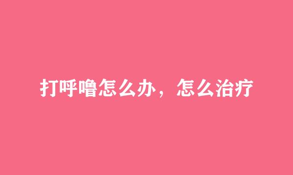 打呼噜怎么办，怎么治疗