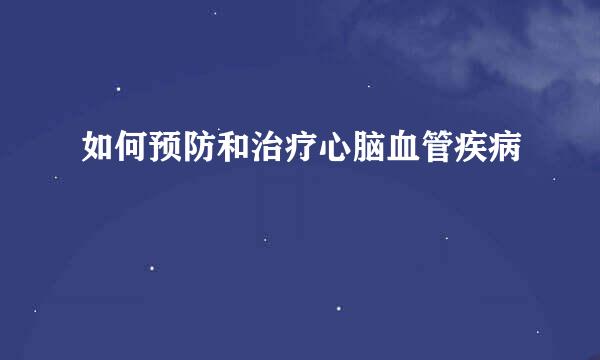 如何预防和治疗心脑血管疾病
