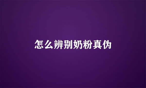 怎么辨别奶粉真伪