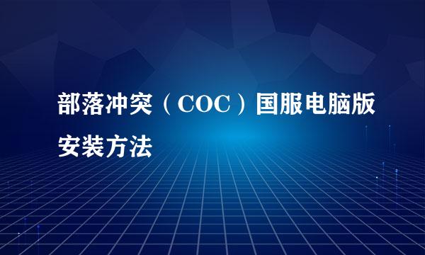部落冲突（COC）国服电脑版安装方法
