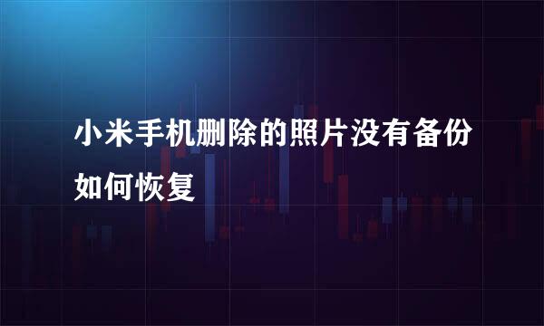小米手机删除的照片没有备份如何恢复
