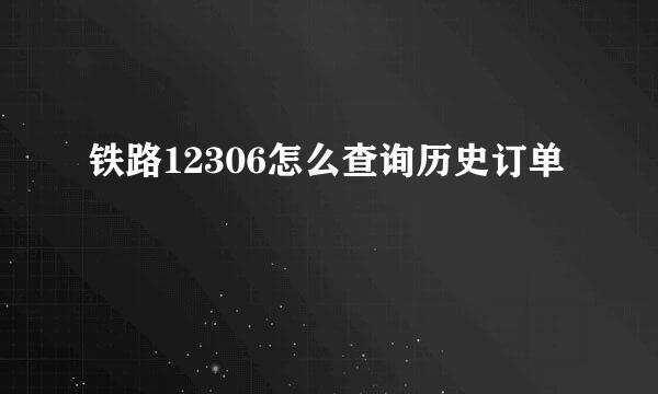 铁路12306怎么查询历史订单