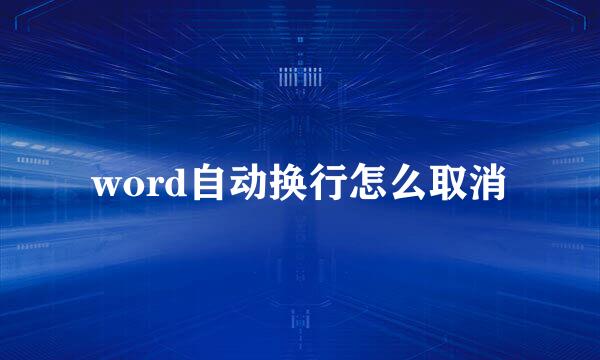 word自动换行怎么取消