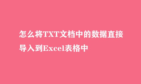 怎么将TXT文档中的数据直接导入到Excel表格中