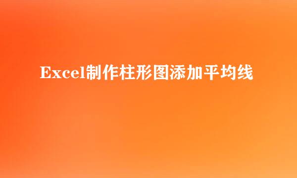 Excel制作柱形图添加平均线
