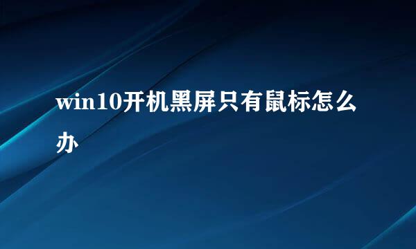 win10开机黑屏只有鼠标怎么办