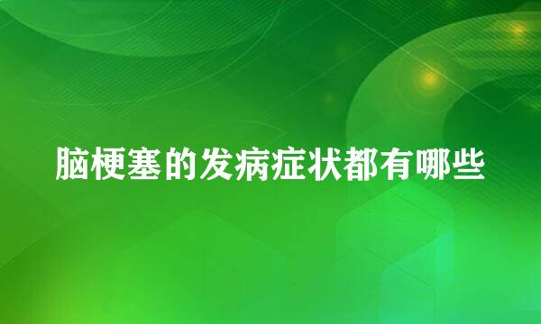脑梗塞的发病症状都有哪些