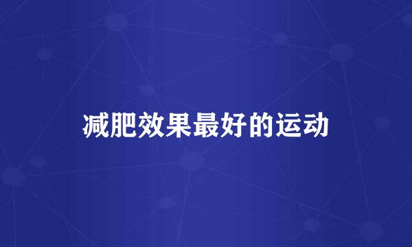 减肥效果最好的运动