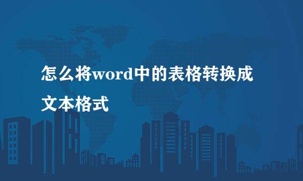 怎么将word中的表格转换成文本格式