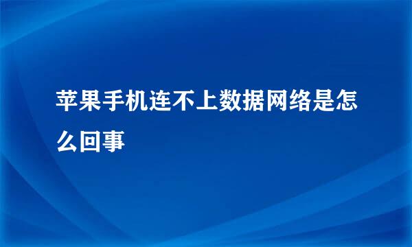 苹果手机连不上数据网络是怎么回事