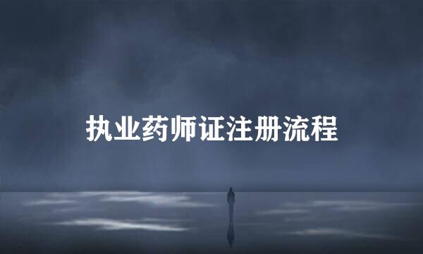 执业药师证注册流程