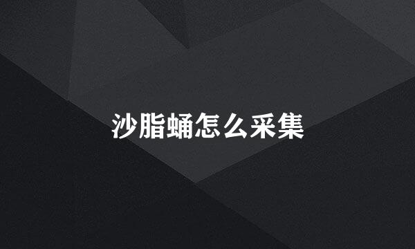 沙脂蛹怎么采集