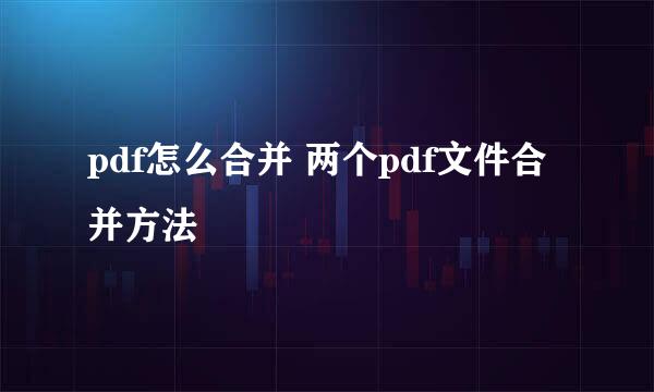 pdf怎么合并 两个pdf文件合并方法