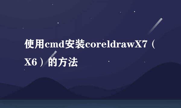 使用cmd安装coreldrawX7（X6）的方法