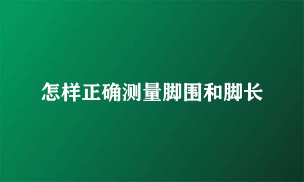 怎样正确测量脚围和脚长
