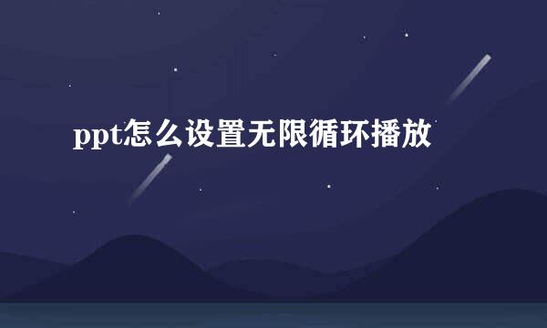 ppt怎么设置无限循环播放