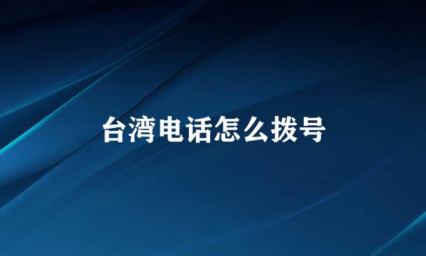 台湾电话怎么拨号