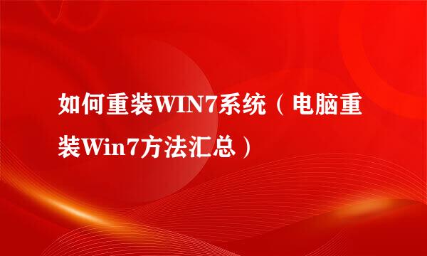 如何重装WIN7系统（电脑重装Win7方法汇总）