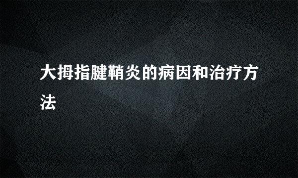 大拇指腱鞘炎的病因和治疗方法