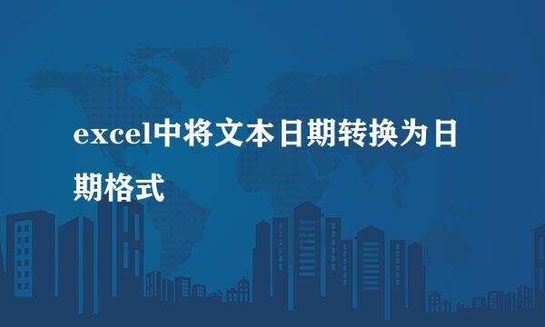 excel中将文本日期转换为日期格式