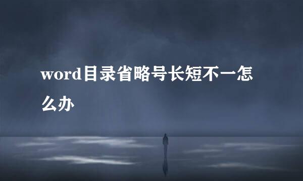 word目录省略号长短不一怎么办