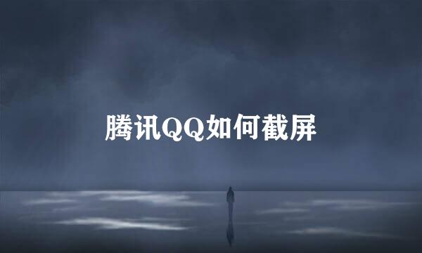 腾讯QQ如何截屏
