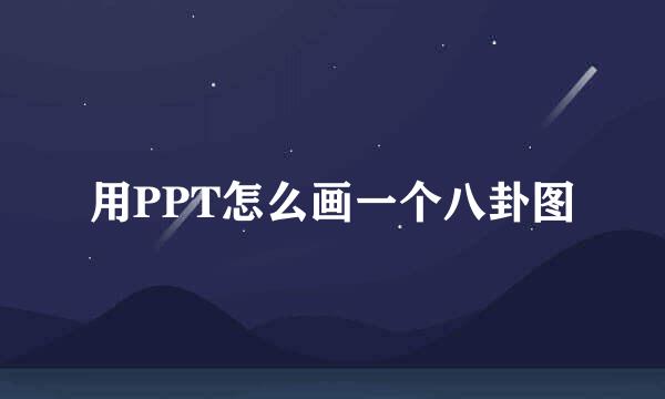 用PPT怎么画一个八卦图