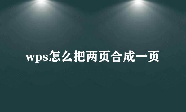 wps怎么把两页合成一页
