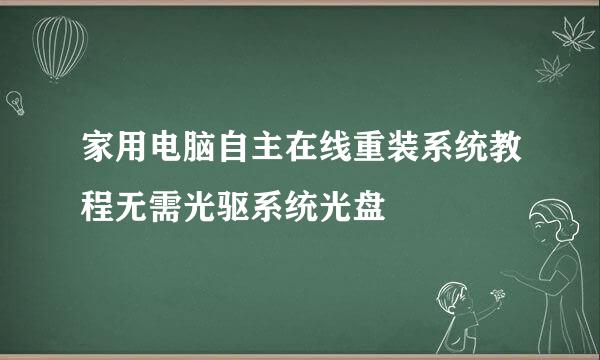家用电脑自主在线重装系统教程无需光驱系统光盘