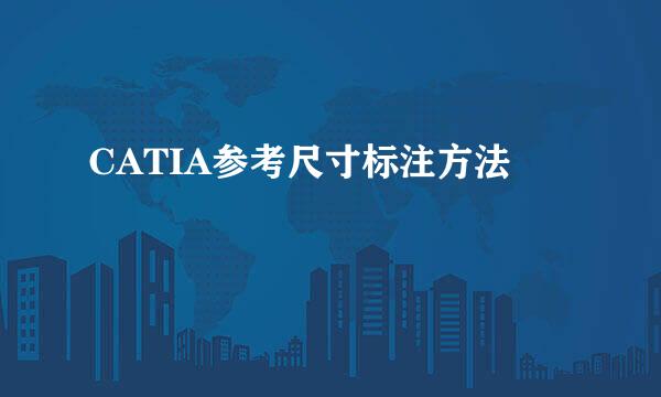 CATIA参考尺寸标注方法