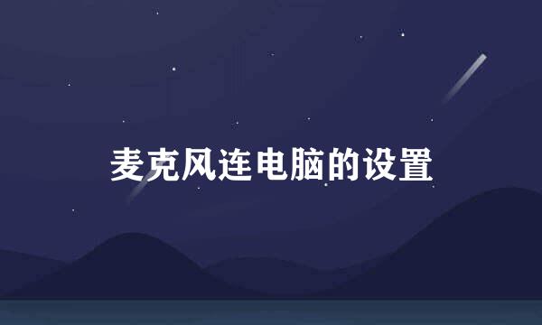 麦克风连电脑的设置