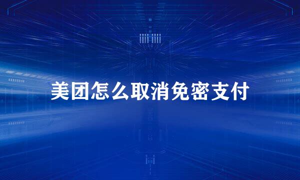 美团怎么取消免密支付