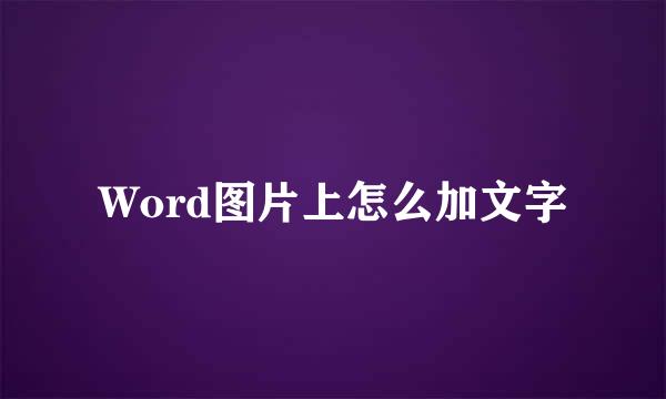 Word图片上怎么加文字