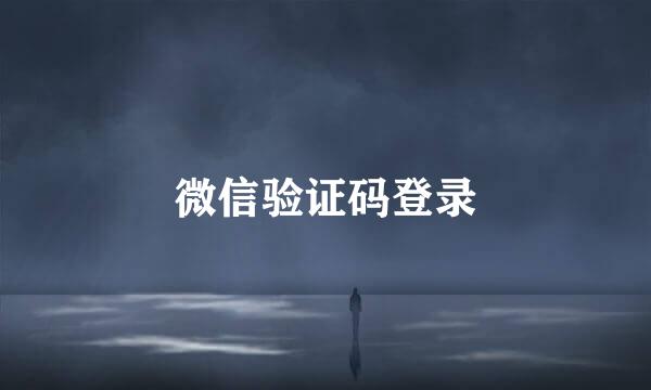 微信验证码登录