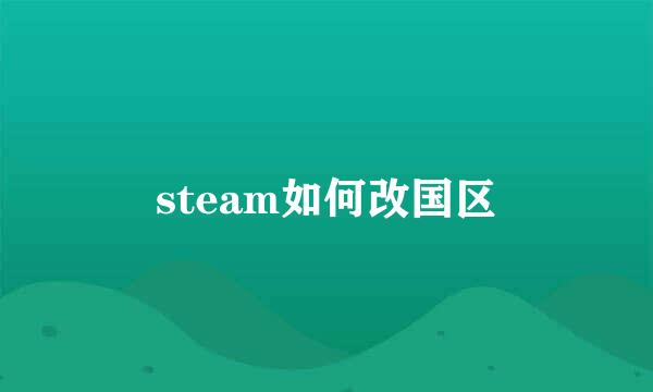 steam如何改国区